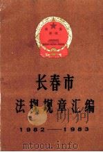 长春市法规规章汇编1982-1983 1987 PDF电子版封面 长春市人民政府办公厅编