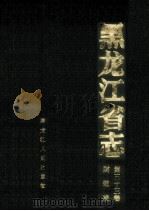 黑龙江省志 第33卷 财政志 1991 PDF电子版封面 7207020775 徐颖本卷主编;黑龙江省地方志编纂委员会编