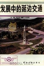 发展中的延边交通 1995 PDF电子版封面 7805993297 刘兆发等主编