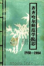 齐齐哈尔师范学院志 1958-1984 1988 PDF电子版封面 张永春,肖庚远主编