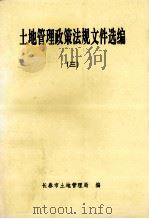 土地管理政策法规文件选编  3（1997 PDF版）