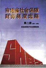 吉林省社会保障财务制度选编 第2册 1995-1996 1997 PDF电子版封面 7538606564 吉林省财政厅社会保障处编