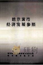 哈尔滨市经济发展参照 1993 PDF电子版封面 哈尔滨市人民政府地方志办公室,哈尔滨市统计局编