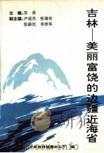 吉林  美丽富饶的边疆近海省（1994.06 PDF版）