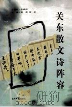关东散文诗阵容   1999  PDF电子版封面  7206032257  秋原，宋虹主编 