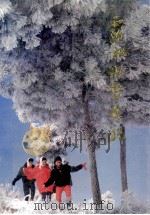 雾凇冰雪奇观   1991  PDF电子版封面  7504315184  李玉复，王鸿泽主编；吉林市广播电台，吉林市雾凇办公室编 