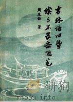 吉林话旧、续三不畏斋随笔 1995 PDF电子版封面 7206023428 周克让著