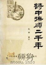 诗中抚顺二千年 1985 PDF电子版封面 马赫辑注