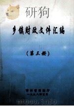 乡镇财政文件汇编  第3册   1998  PDF电子版封面    吉林省财政厅编 