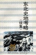 东北史地考略 续集 1995 PDF电子版封面 7805287732 刁书仁主编;衣兴国,田毅鹏副主编;李健才著