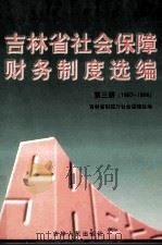 吉林省社会保障财务制度选编 第3册 1997-1998 1999 PDF电子版封面 7206032540 吉林省财政厅社会保障处编