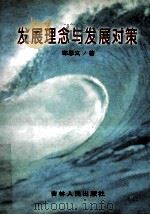 发展理念与发展对策 1998 PDF电子版封面 7206028713 邱恩义著
