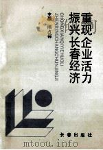 重现企业活动  振兴长春经济   1992  PDF电子版封面  7805736340  刚占标主编 
