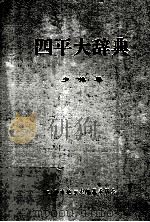 四平大辞典 1998 PDF电子版封面 姚春,张维主编;四平市地方志编纂委员会编