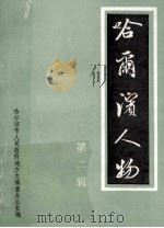 哈尔滨人物 第2辑 1991 PDF电子版封面 哈尔滨市人民政府地方志编纂办公室编