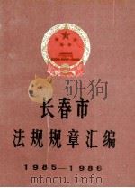 长春市法规规章汇编1985-1986 1987 PDF电子版封面 长春市人民政府办公厅编