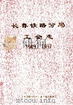 长春铁路分局 工会志1949-1997 1998 PDF电子版封面 长春铁路分局工运史志编审委员会编