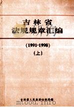 吉林省法规规章汇编 1991-1998 上 1999 PDF电子版封面 吉林省人民政府法制局编