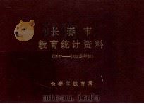 长春市教育统计资料 1987-1988学年初 1988 PDF电子版封面 长春市教育局编