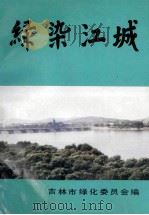 绿染江城 1989 PDF电子版封面 王来仪主编;吉林市绿化委员会办公室编