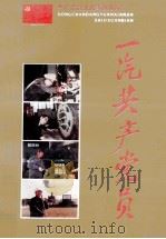 一汽共产党员 共产党员先进事迹选编 1991 PDF电子版封面 王宝珍,王第兰,王训军主编