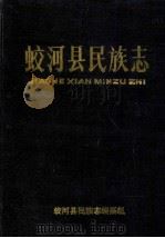 蛟河县民族志 1990 PDF电子版封面 蛟河县民族志编纂组编