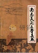 尚志民间文学集成 1991 PDF电子版封面 黑龙江省尚志市民间文学三套集成编委会编