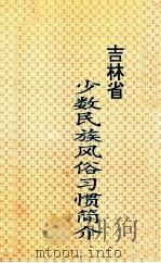 吉林省少数民族风俗习惯简介 1993 PDF电子版封面 吉林省民族事务委员会编