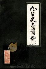九台史志资料 第1辑 1987 PDF电子版封面 九台县史志办公室编