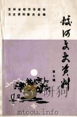 蛟河文史资料  第7辑   1992  PDF电子版封面    政协蛟河市文史资料委员会编 