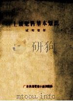 土埌肥料基本知识  试用教材（ PDF版）