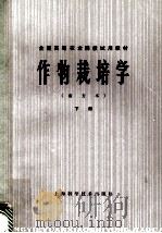 作物栽培学 南方本 下 1981 PDF电子版封面 16119·673 南京农学院,江苏农学院主编