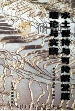 水土保持与可持续发展理论与实践 1998 PDF电子版封面 7805225249 李定强,姚少雄等编著