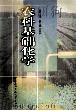 农科基础化学 1999 PDF电子版封面 7304016272 叶非主编;刘艳新副主编