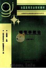 蔬菜学概论 南方本 1998 PDF电子版封面 7109047873 关佩聪主编
