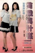 智慧与计谋 商战妙计应用 1992 PDF电子版封面 7220017855 明山编著