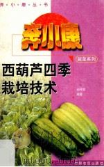 西葫芦四季栽培技术   1996  PDF电子版封面  7805389357  孙守如编著 