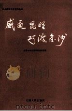 威逼昆明  巧渡金沙（1988.06 PDF版）