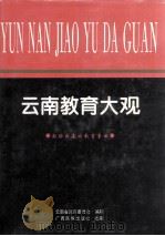 云南教育大观   1997  PDF电子版封面  7536332424  马有良主编 