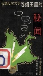 卷烟王国的秘闻 长篇纪实文学 1989 PDF电子版封面 7222004920 缪晓阳,张晖著