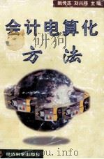 会计电算化方法 1999 PDF电子版封面 7505818376 姚传志,刘兴榜主编