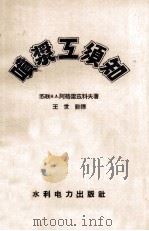 喷浆工须知   1958  PDF电子版封面  15143·109  （苏）阿格雷兹科夫（Н.А.Агрызков）著；王世勤译 