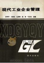 现代工业企业管理 1991 PDF电子版封面 7800812014 宗明华,左振玺,乞建勋等主编