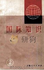 国际知识  2（1972 PDF版）