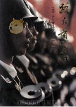蹈火者之路 发展中的云南消防事业 1996 PDF电子版封面 7800243273 云南省消费局,中国画报出版社华夏中心编辑