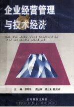企业经营管理与技术经济 1997 PDF电子版封面 754161033X 宗明华主编;杨士龙,曾庆祥副主编