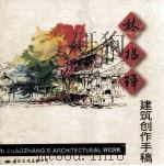 林兆璋建筑创作手稿 1997 PDF电子版封面 7801055446 林兆璋著