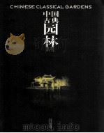 中国古典园林   1999  PDF电子版封面  7222027408  程里尧主编 