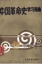 中国革命史学习指南 1987 PDF电子版封面 7541501344 刘增华主编