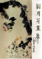 刘月芳画集 1993 PDF电子版封面 7805032424 刘月芳绘